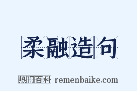 柔融造句是什么意思的图片
